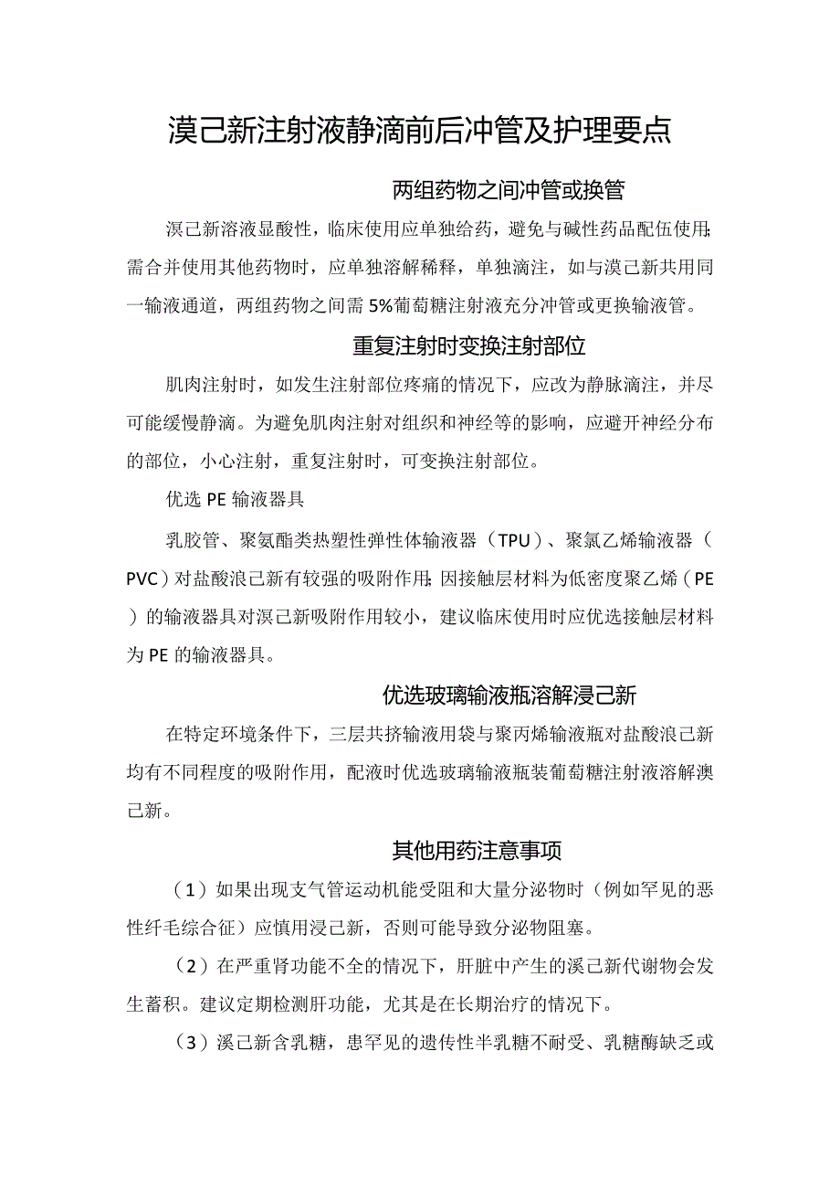 溴己新注射液静滴前后冲管及护理要点.docx_第1页