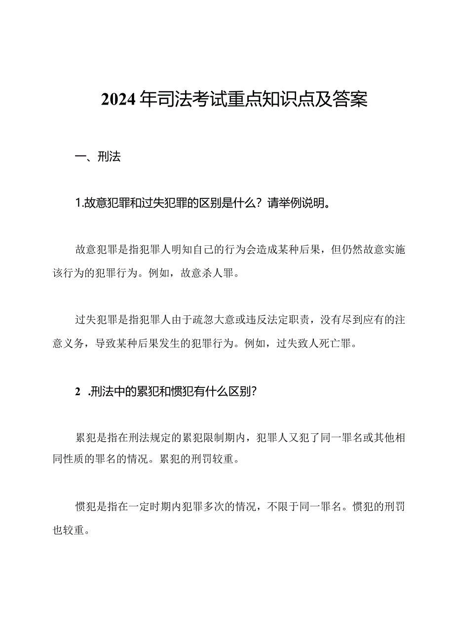 2024年司法考试重点知识点及答案.docx_第1页