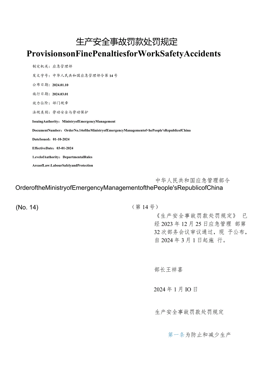 【中英文对照版】生产安全事故罚款处罚规定.docx_第1页