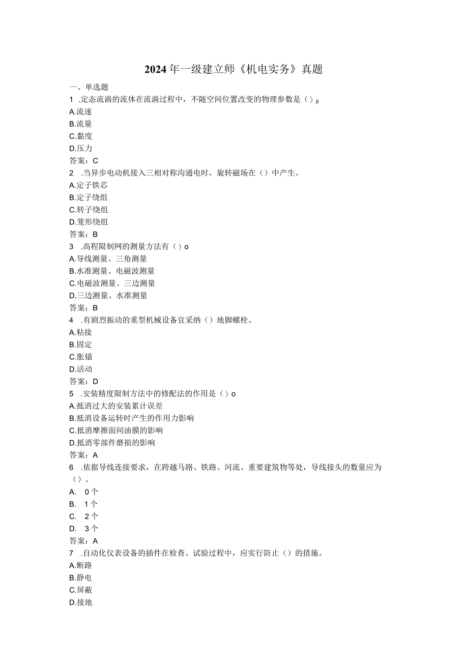 2024-2025年一级建造师《机电实务》真题及参考答案.docx_第1页