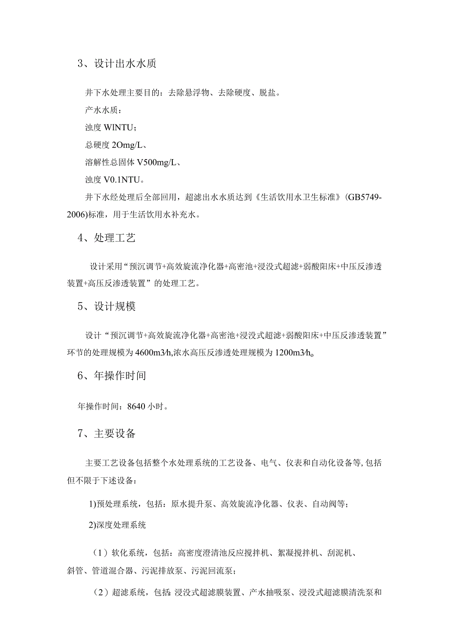 日产10万吨矿井水淡化示范项目建议书.docx_第2页