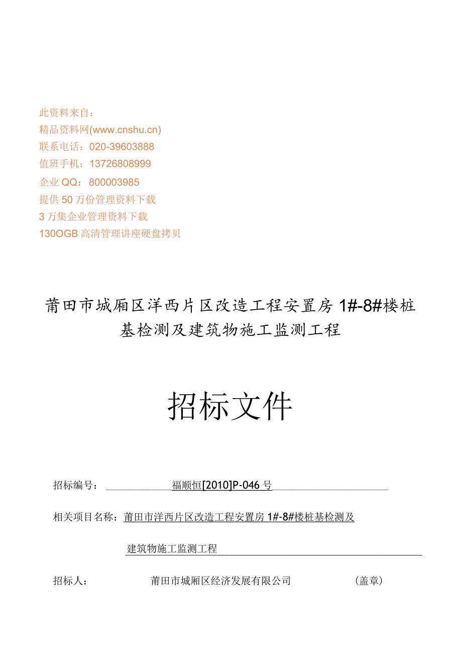 X楼房桩基检测及建筑物施工监测招标文件范文.docx_第1页