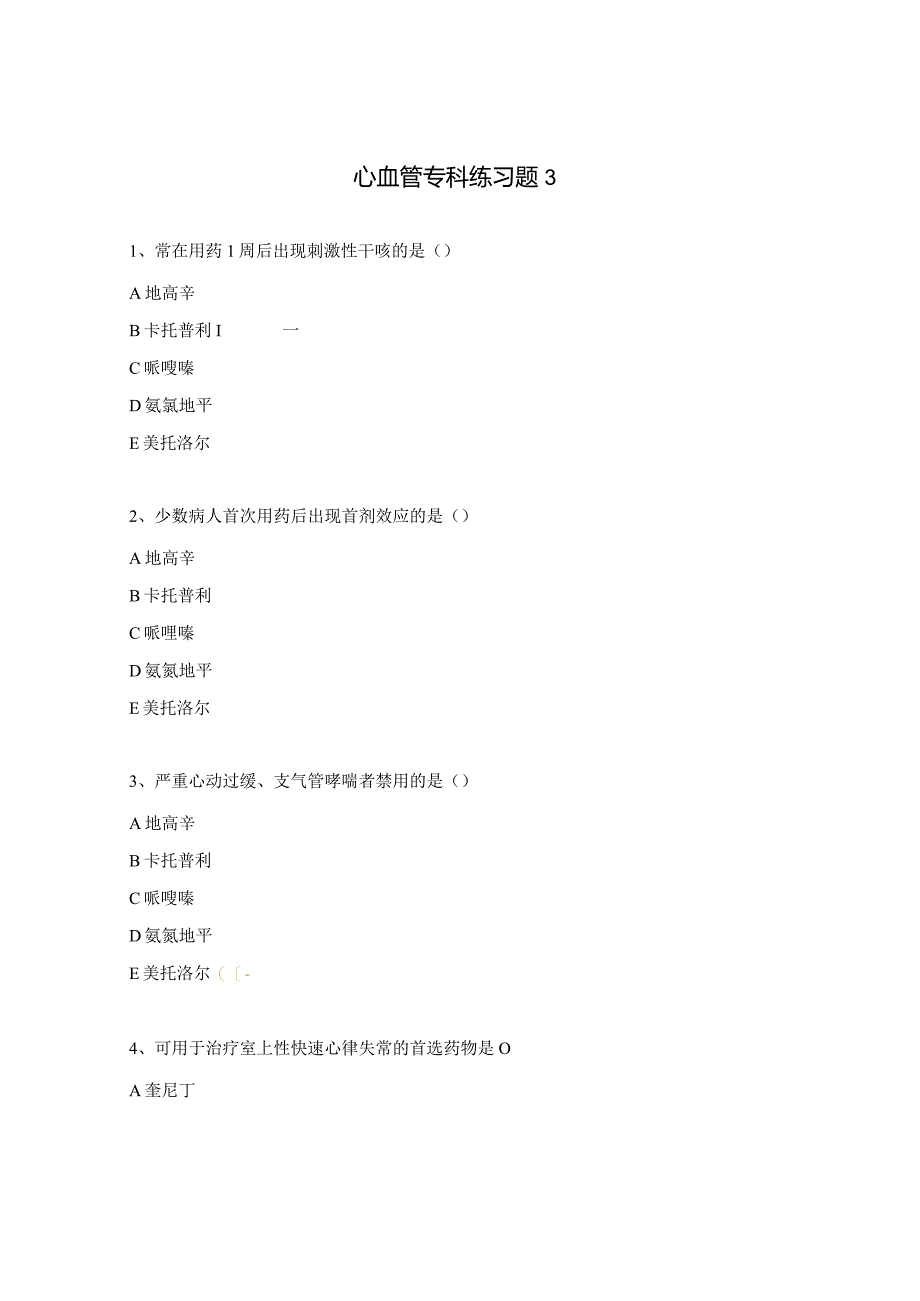 心血管专科练习题3 .docx_第1页