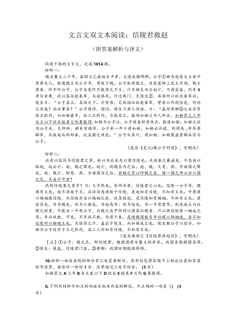 文言文双文本阅读：信陵君救赵（附答案解析与译文）.docx_第1页