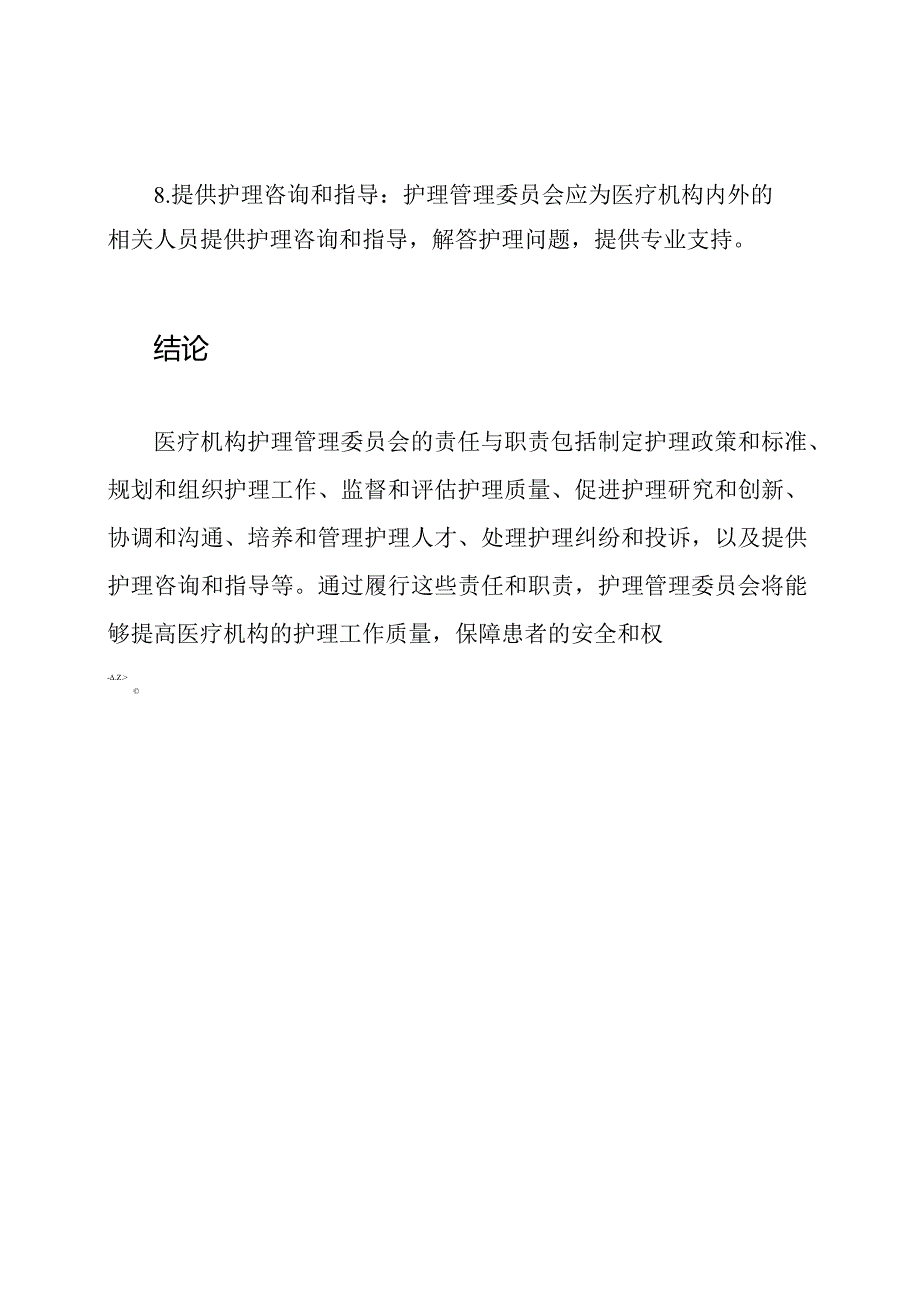 医疗机构护理管理委员会的责任.docx_第3页