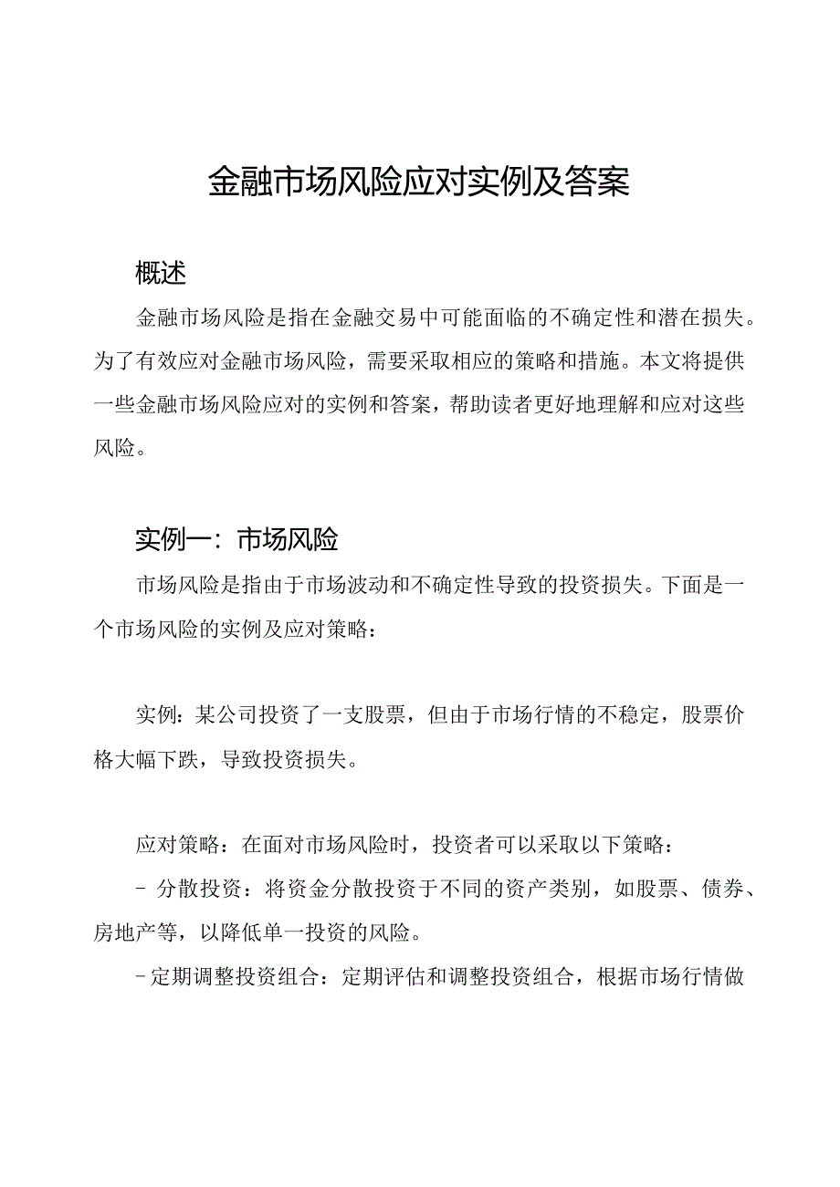 金融市场风险应对实例及答案.docx_第1页