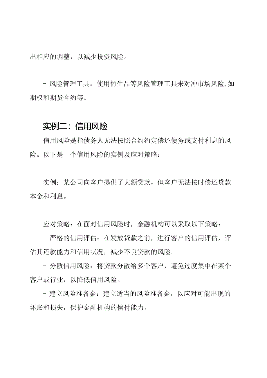 金融市场风险应对实例及答案.docx_第2页