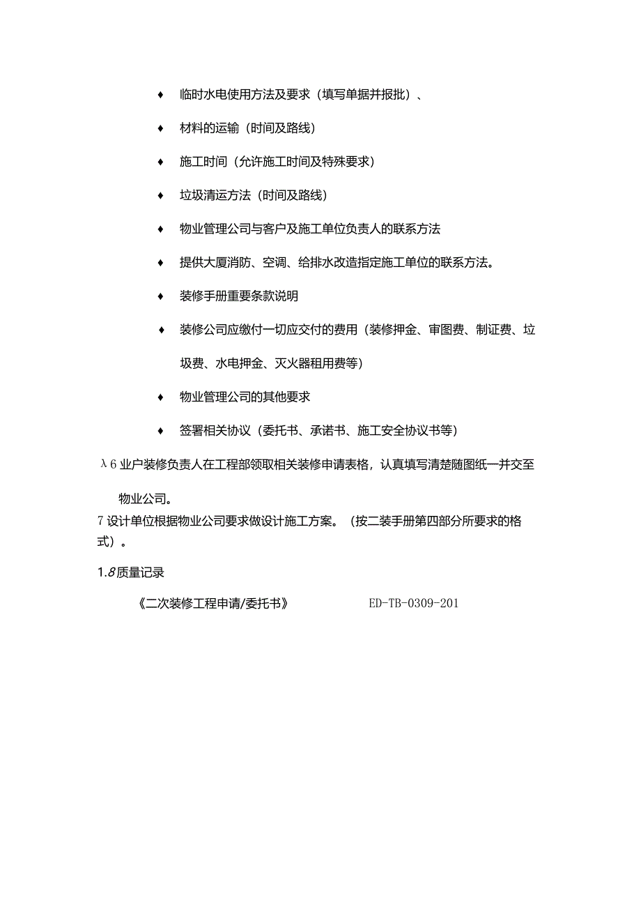 物业公司工程部运作客户二次装修管理.docx_第2页