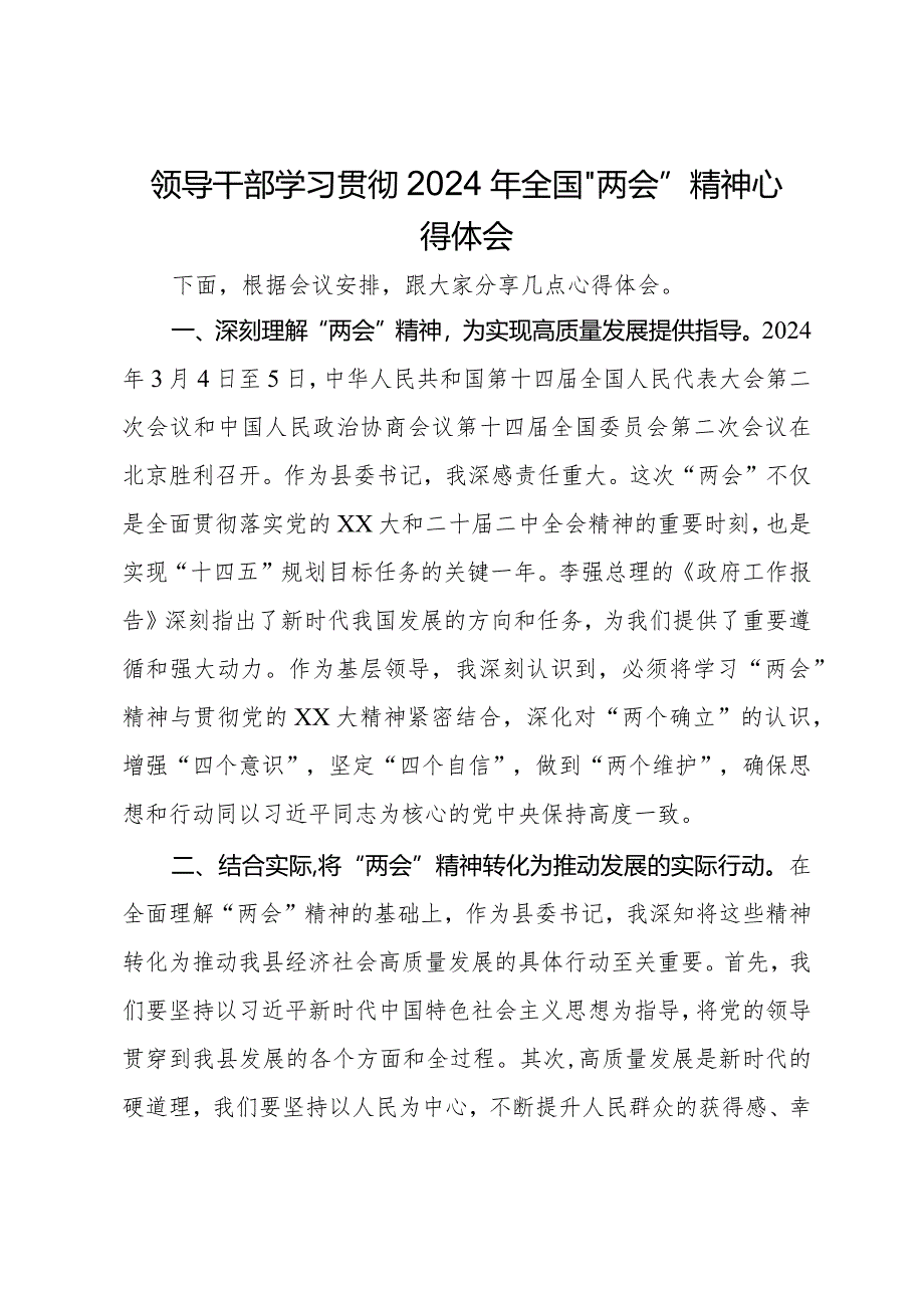 领导干部学习贯彻2024年全国“两会”精神心得体会.docx_第1页