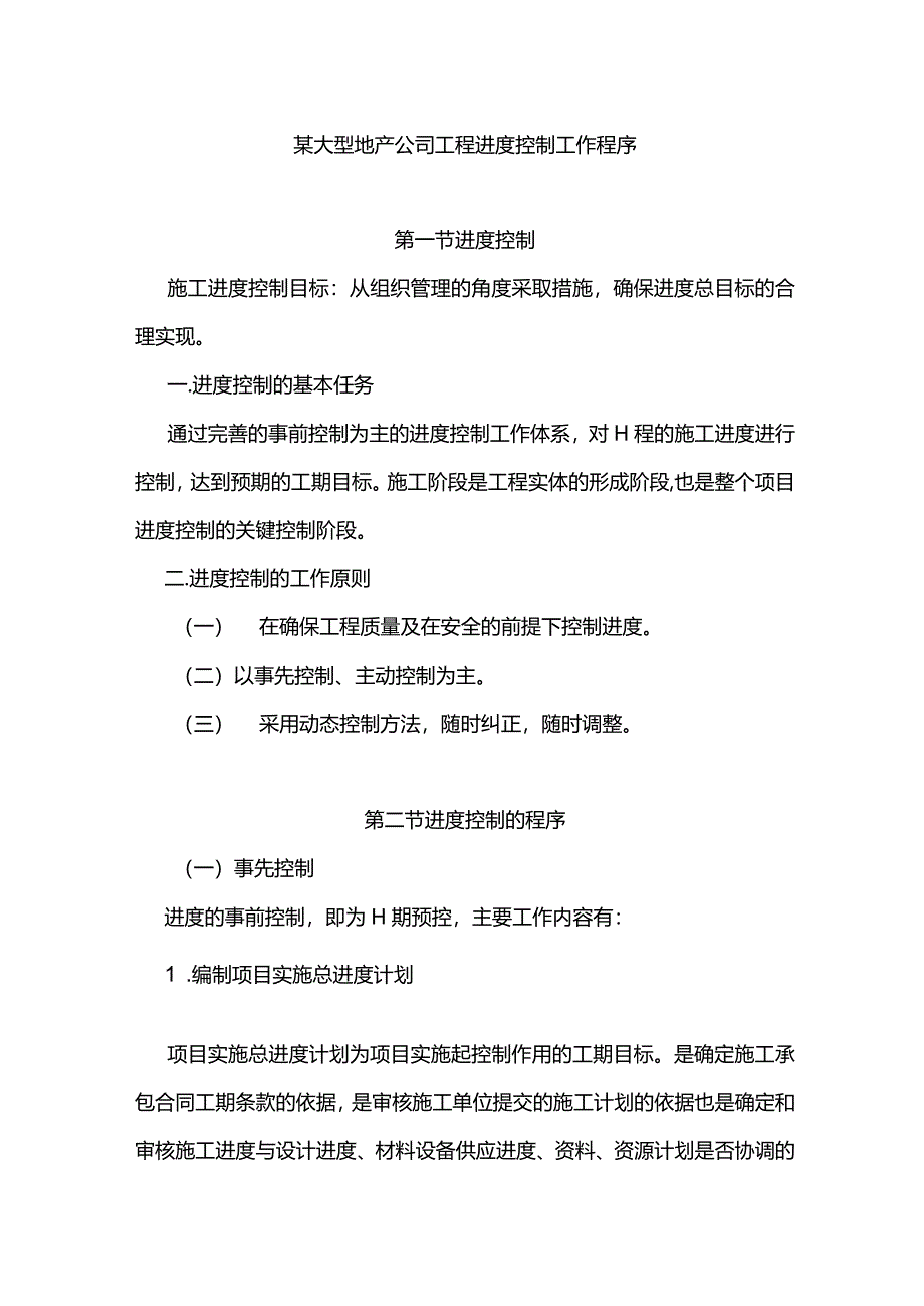 某大型地产公司工程进度控制工作程序.docx_第1页