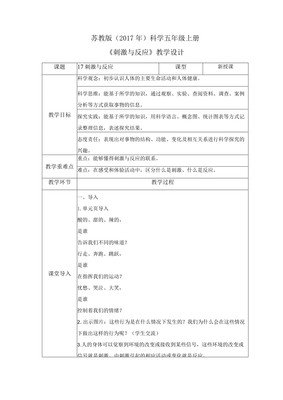 17 刺激与反应（教案）苏教版科学五年级上册.docx_第1页