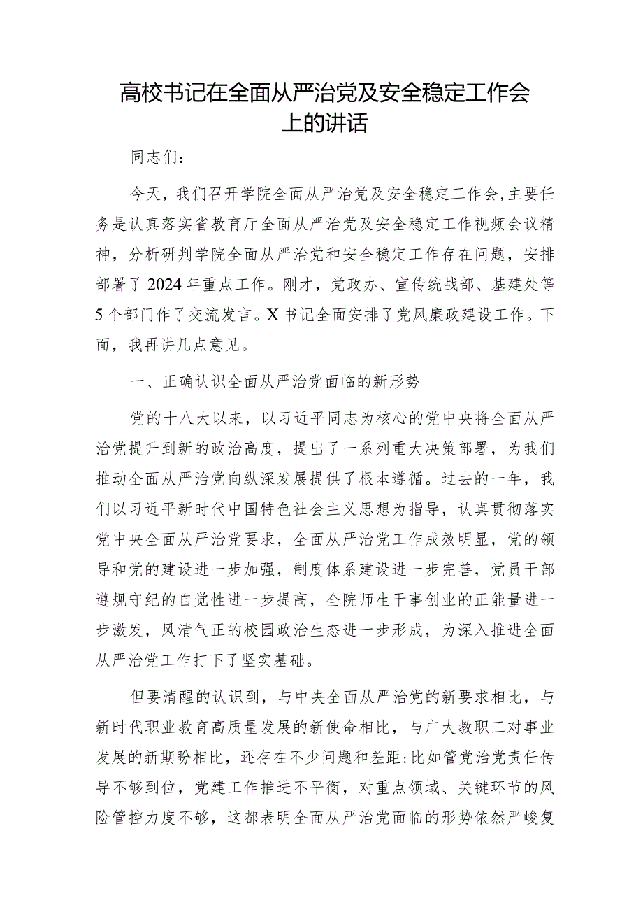 高校书记在全面从严治党及安全稳定工作会上的讲话（学校）.docx_第1页