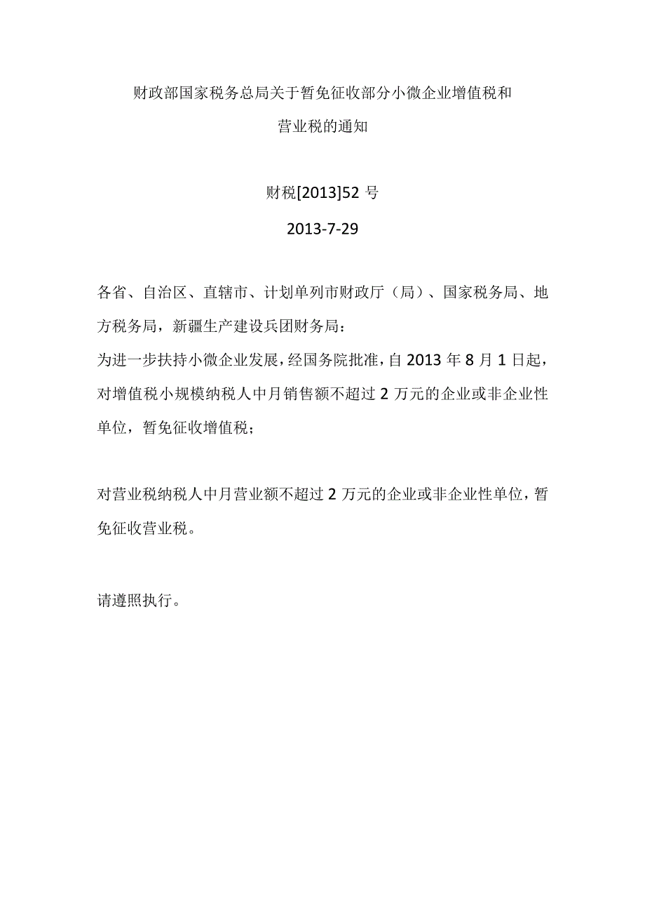 2013-7-29财政部 国家税务总局关于暂免征收部分小微企业增值税和营业税的通知.docx_第1页