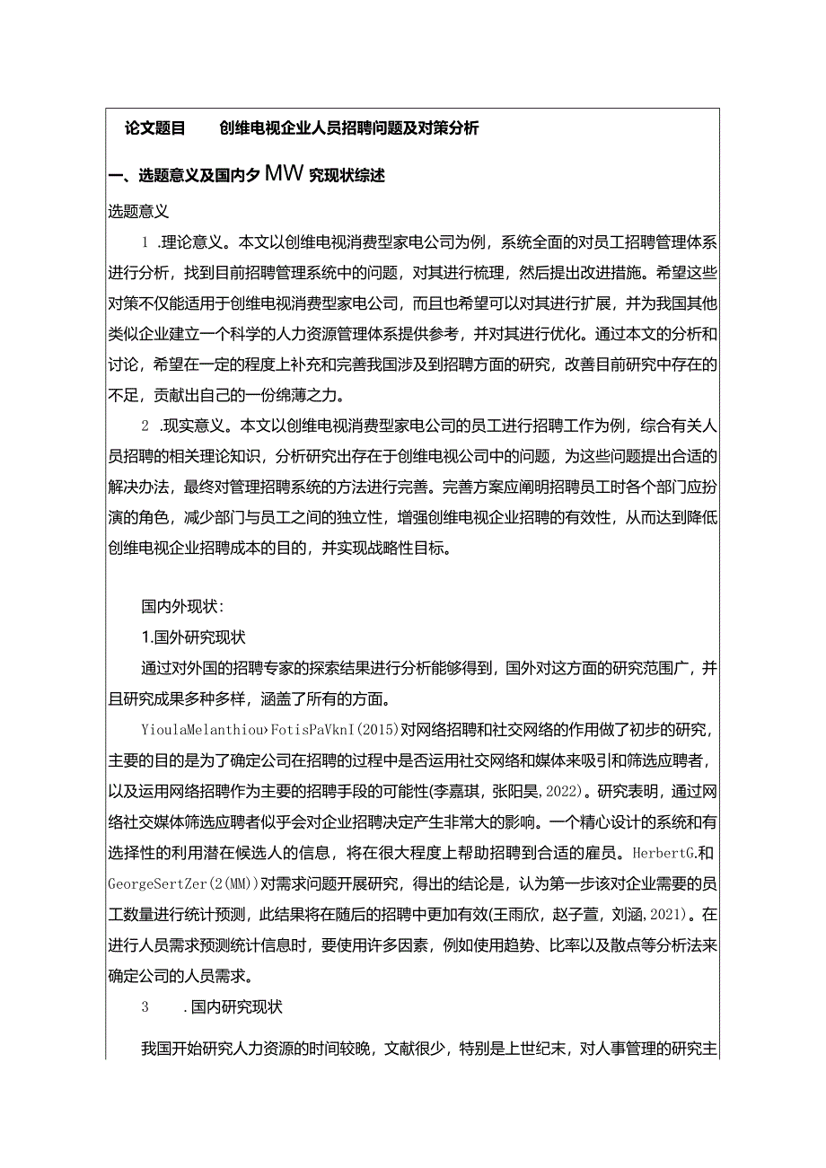 【《创维电视企业人员招聘问题及对策探析》文献综述开题报告】.docx_第1页