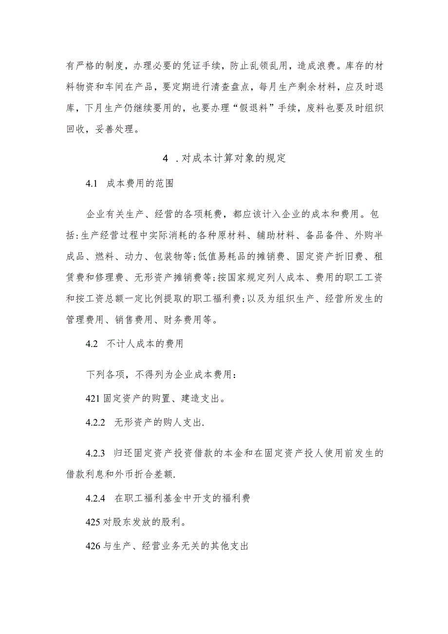 现代企业财务系统成本核算管理规定.docx_第2页