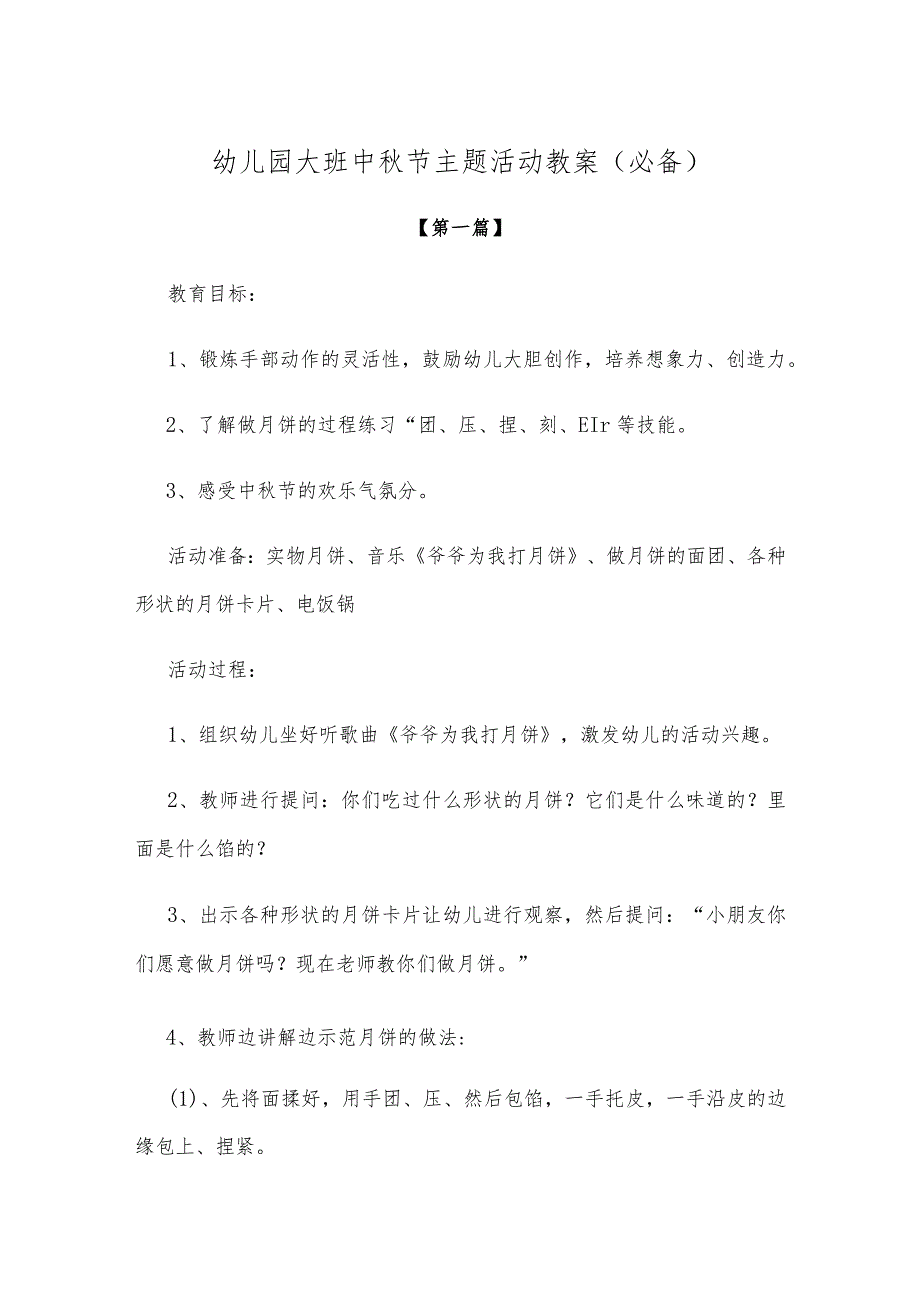 【创意教案】幼儿园大班中秋节主题活动教案参考模板（必备）.docx_第1页