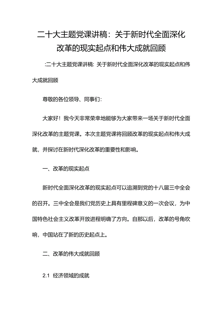 二十大主题党课讲稿：关于新时代全面深化改革的现实起点和伟大成就回顾.docx_第1页