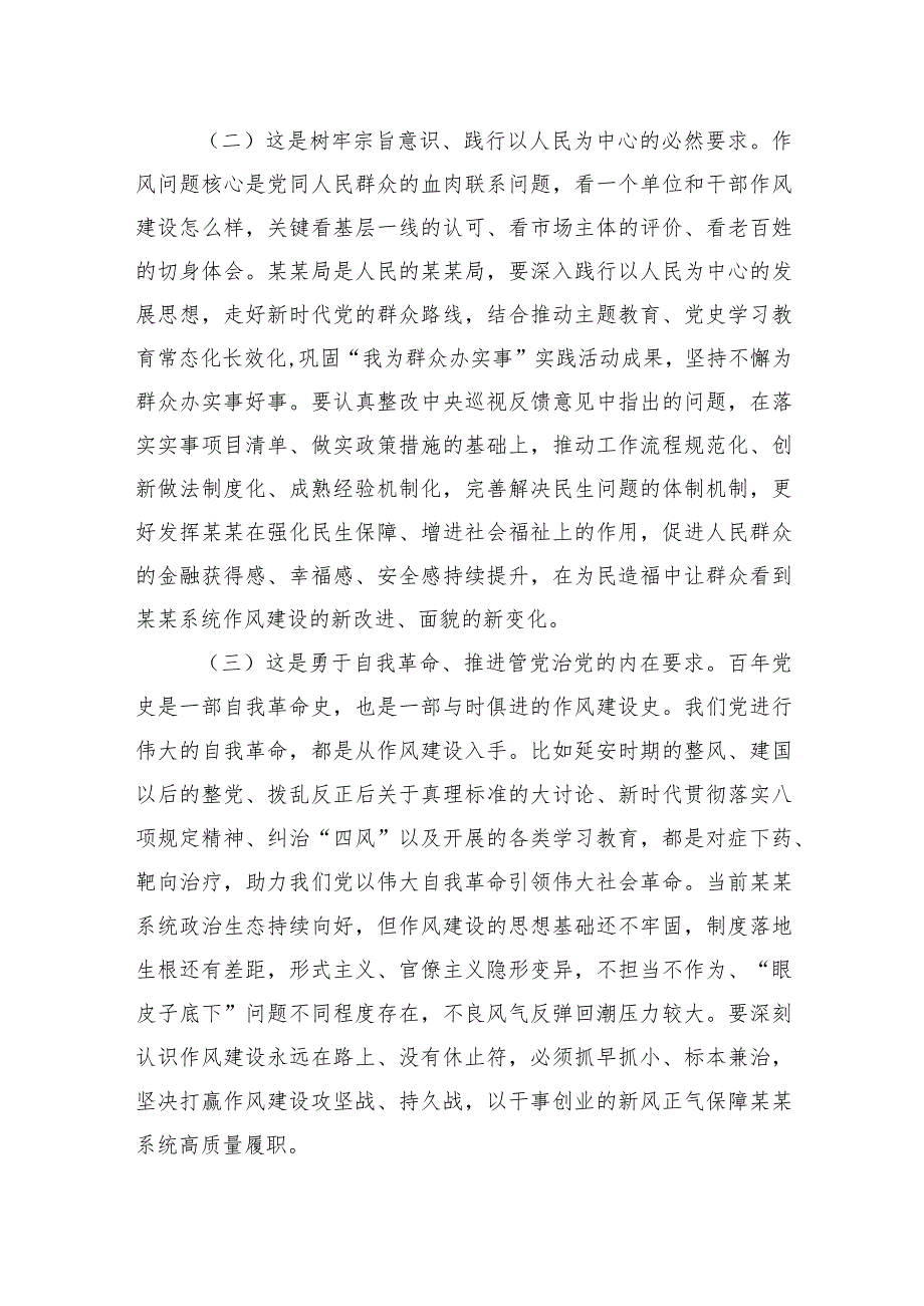 在2024年作风建设暨党建工作领导小组会议上的讲话.docx_第2页