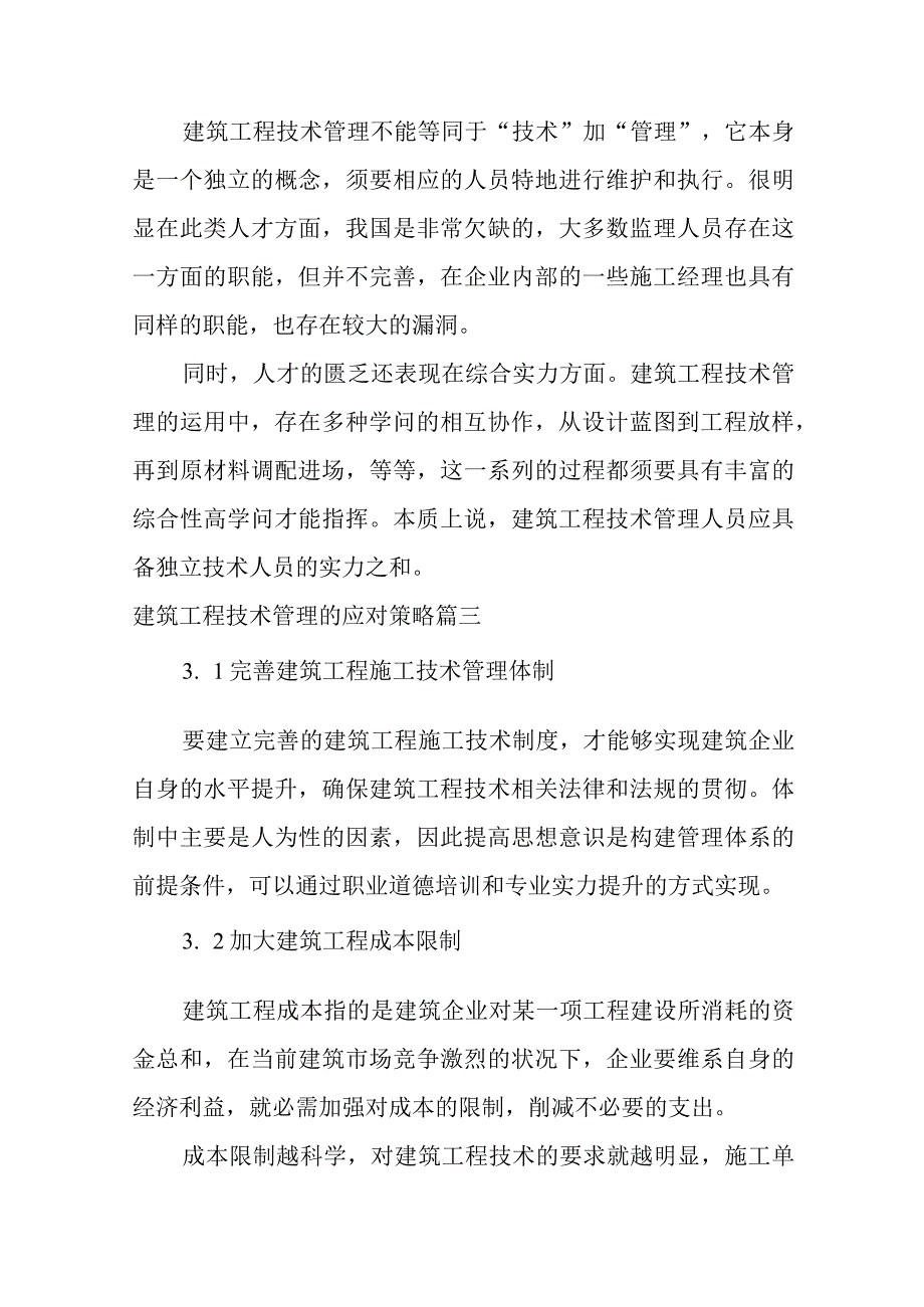 建筑工程技术毕业论文优秀8篇.docx_第3页