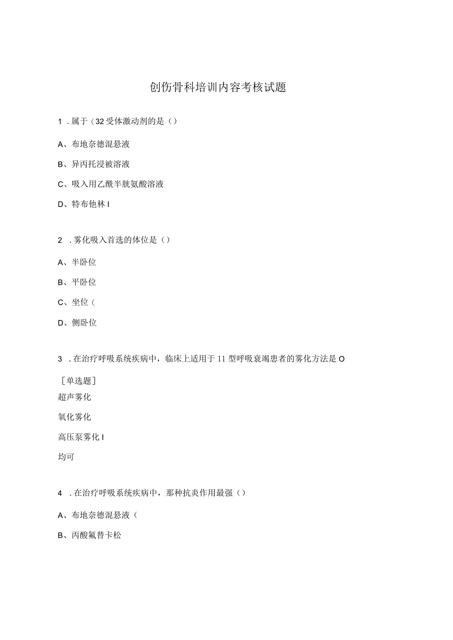 创伤骨科培训内容考核试题.docx_第1页