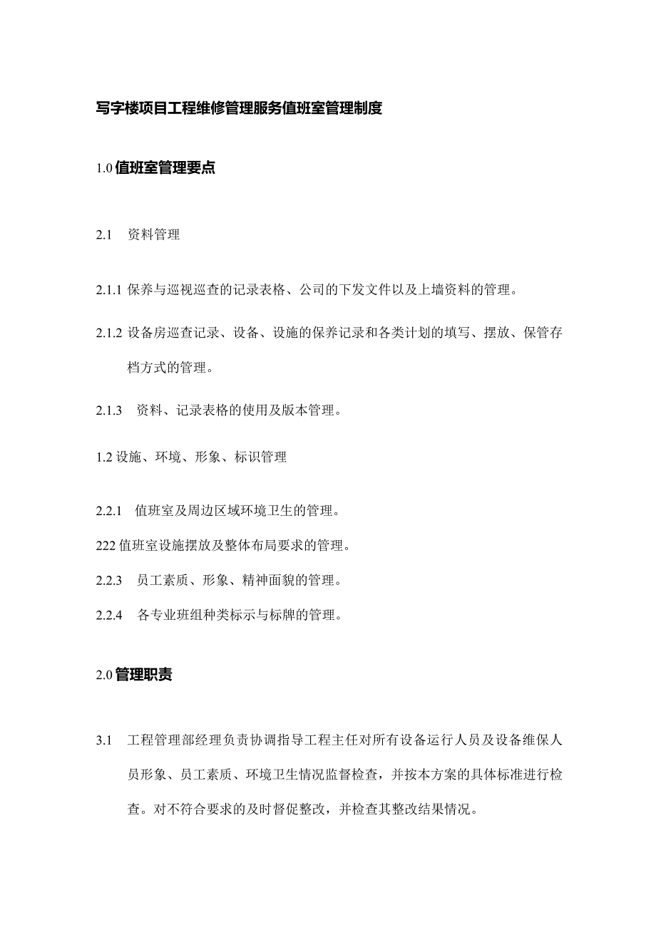 写字楼项目工程维修管理服务值班室管理制度.docx_第1页