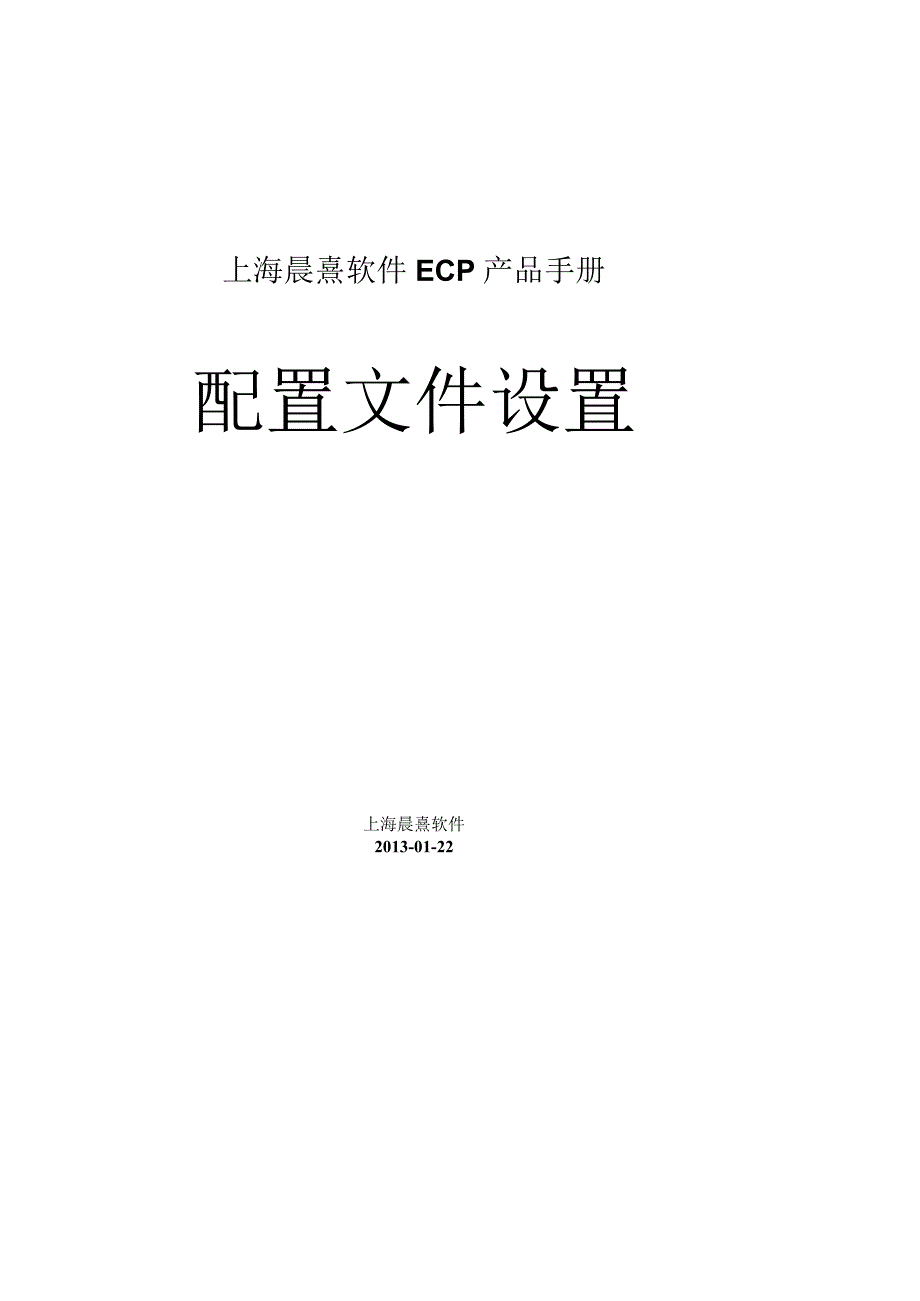 协同管理平台（ECP3.0.68版）产品手册（14）--配置文件设置.docx_第1页