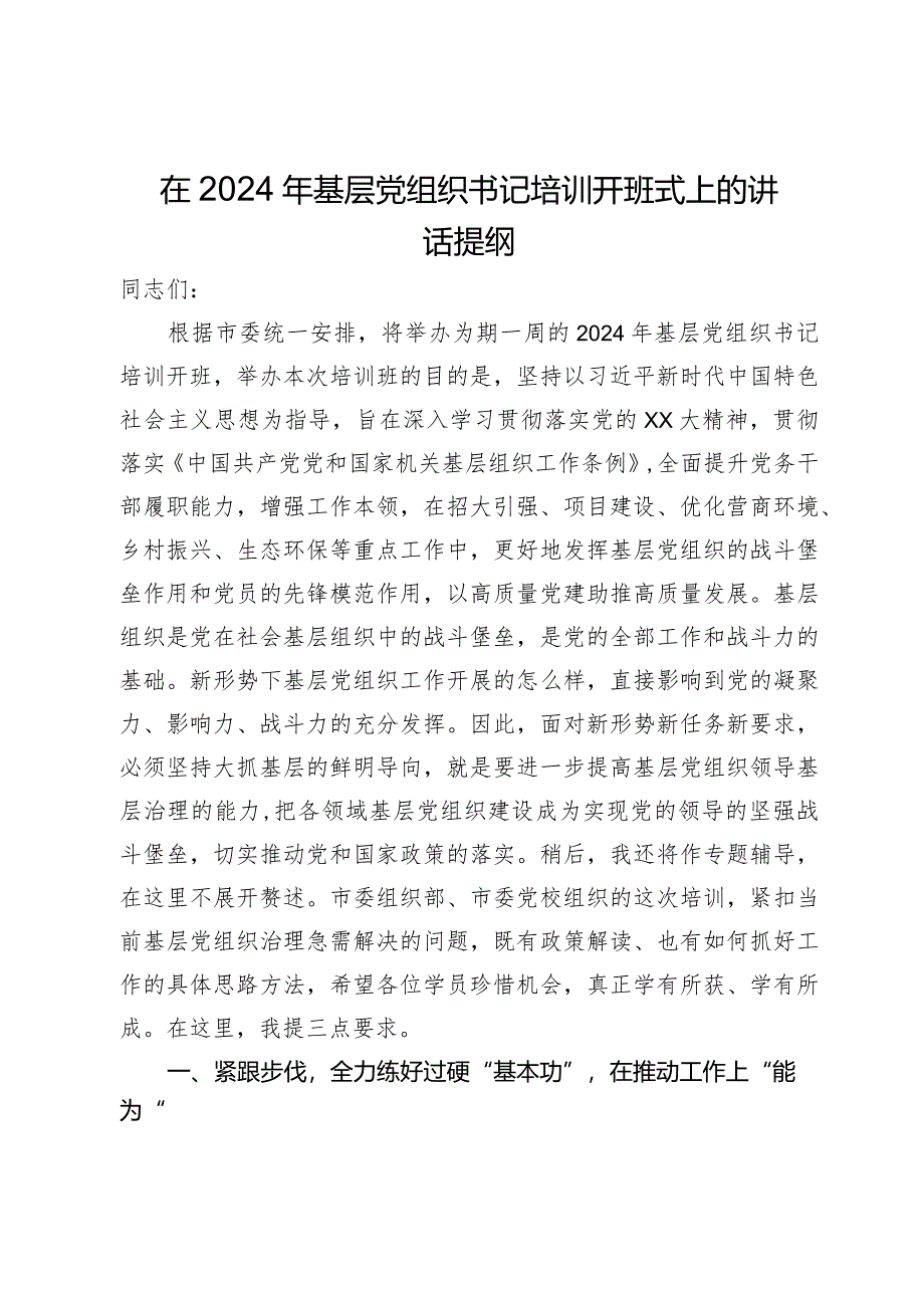 在2024年基层党组织书记培训开班式上的讲话提纲.docx_第1页