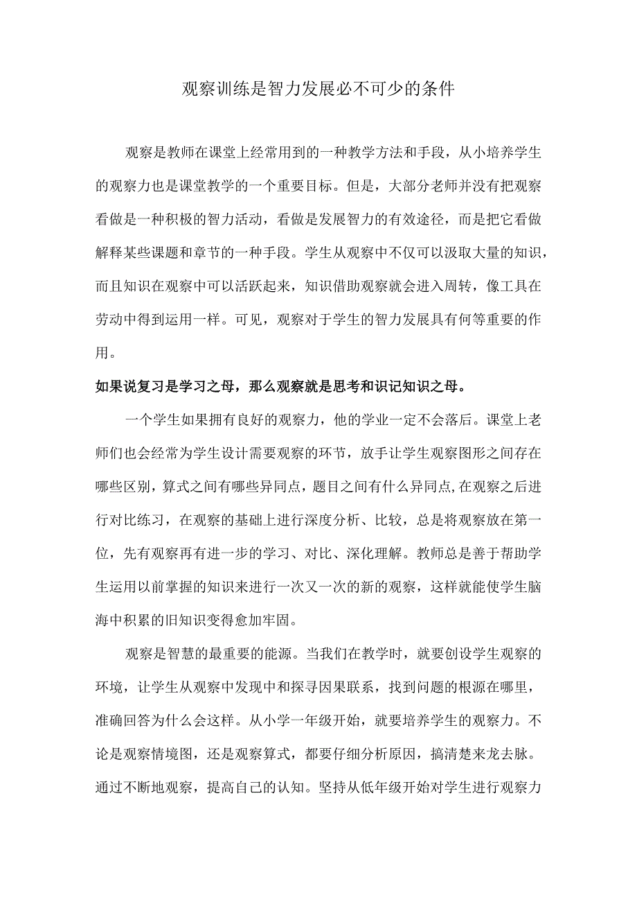 观察训练是智力发展必不可少的条件.docx_第1页