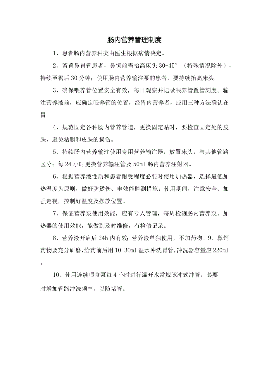 肠内营养管理制度.docx_第1页