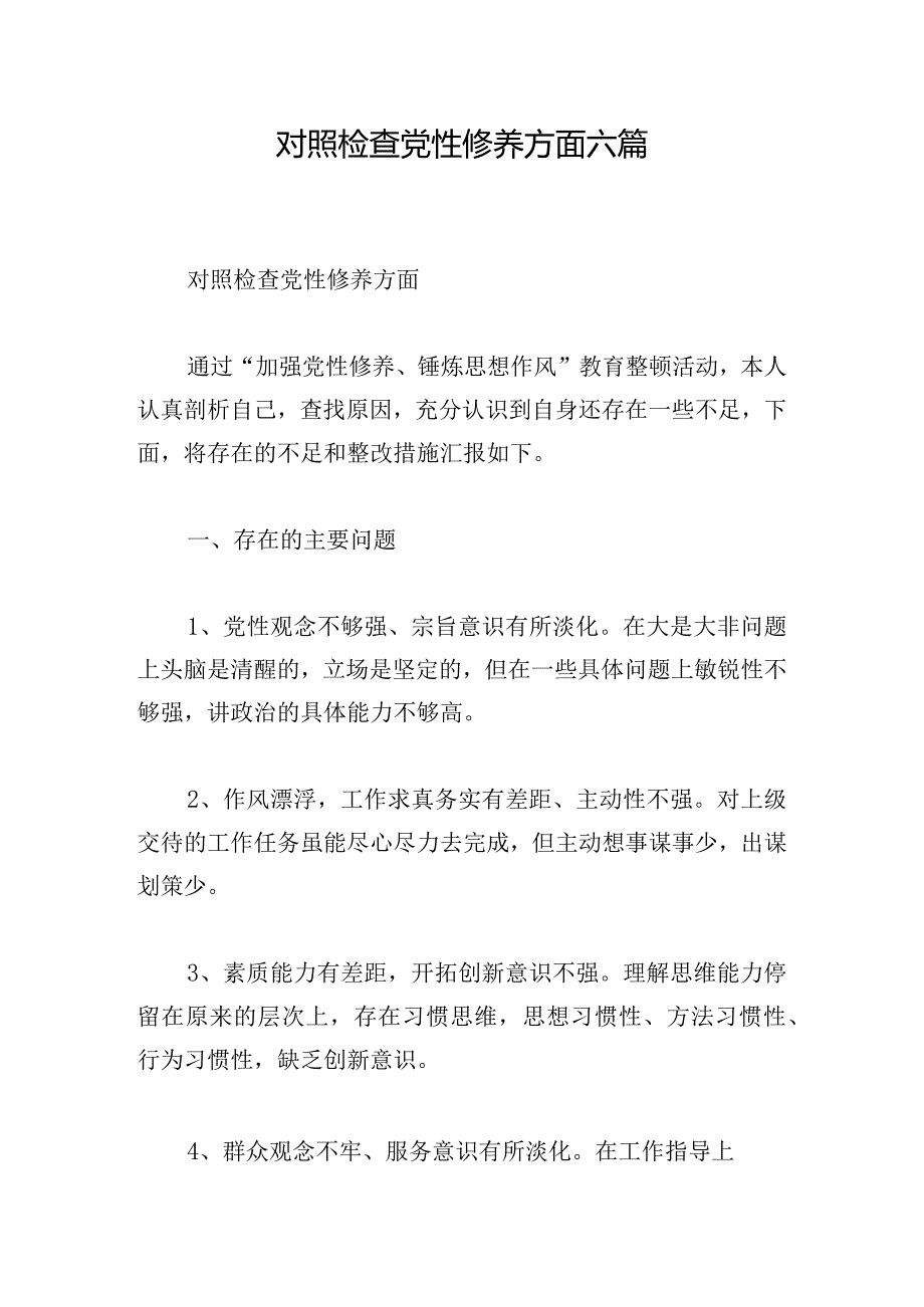 对照检查党性修养方面六篇.docx_第1页