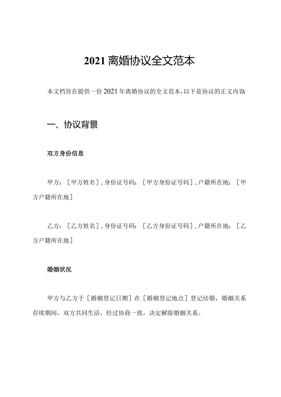 2021离婚协议全文范本.docx_第1页