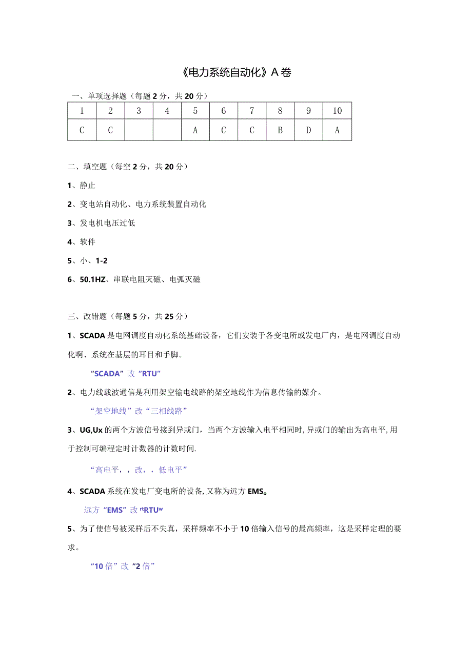 电力系统自动化 A卷复习资料.docx_第1页