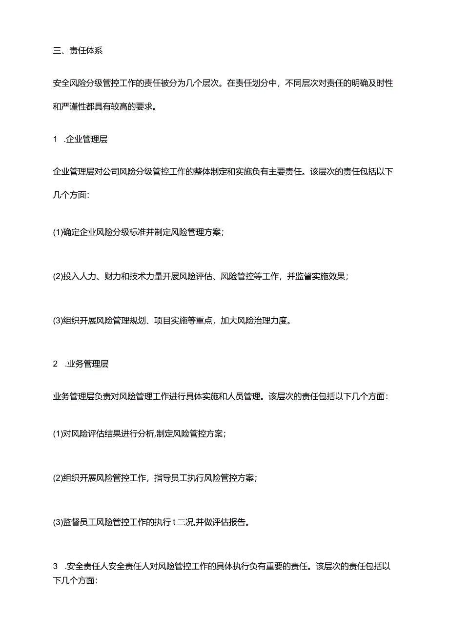 2024年安全风险分级管控工作责任体系.docx_第2页