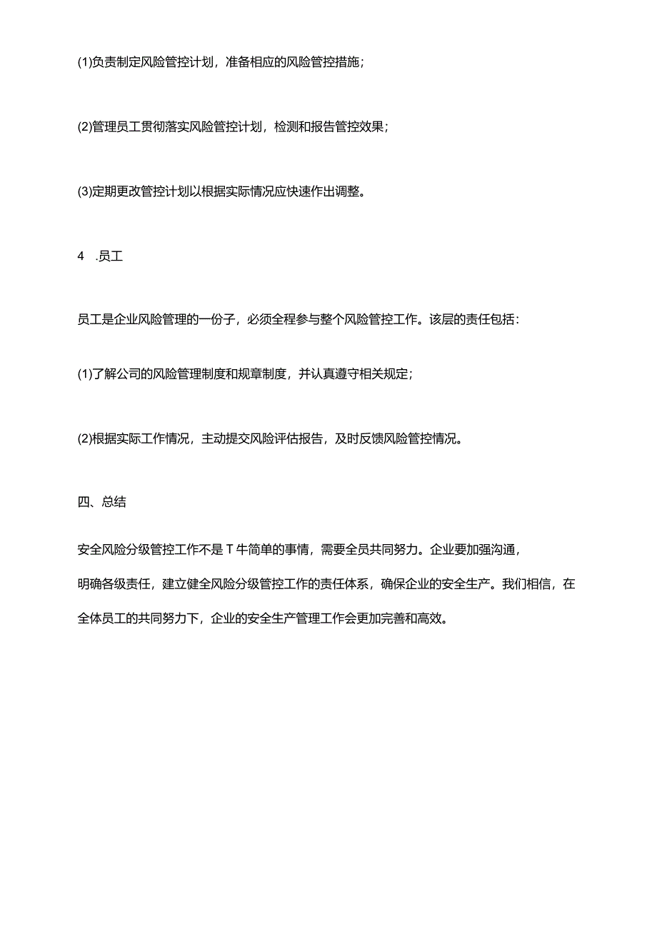 2024年安全风险分级管控工作责任体系.docx_第3页