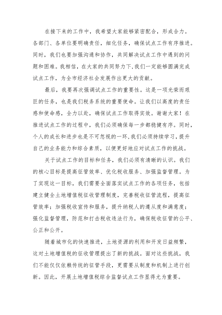 某市税务局长在全市税务系统土地增值税综合监督试点工作推进会上的讲话.docx_第2页