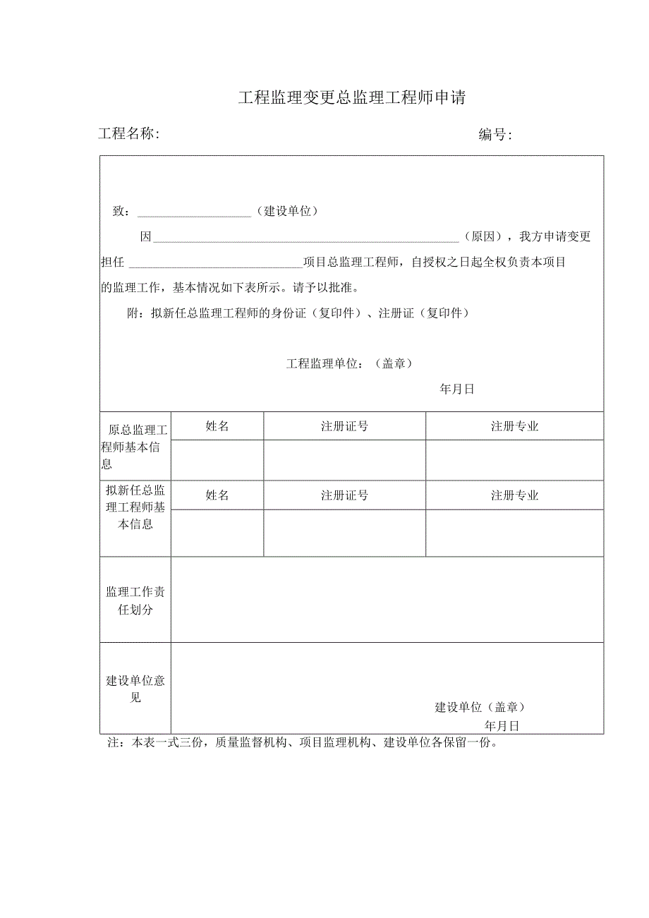 工程监理变更总监理工程师申请.docx_第1页