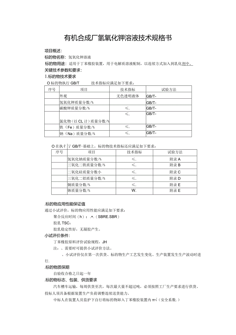 氢氧化钾项目招投标书范本.docx_第1页