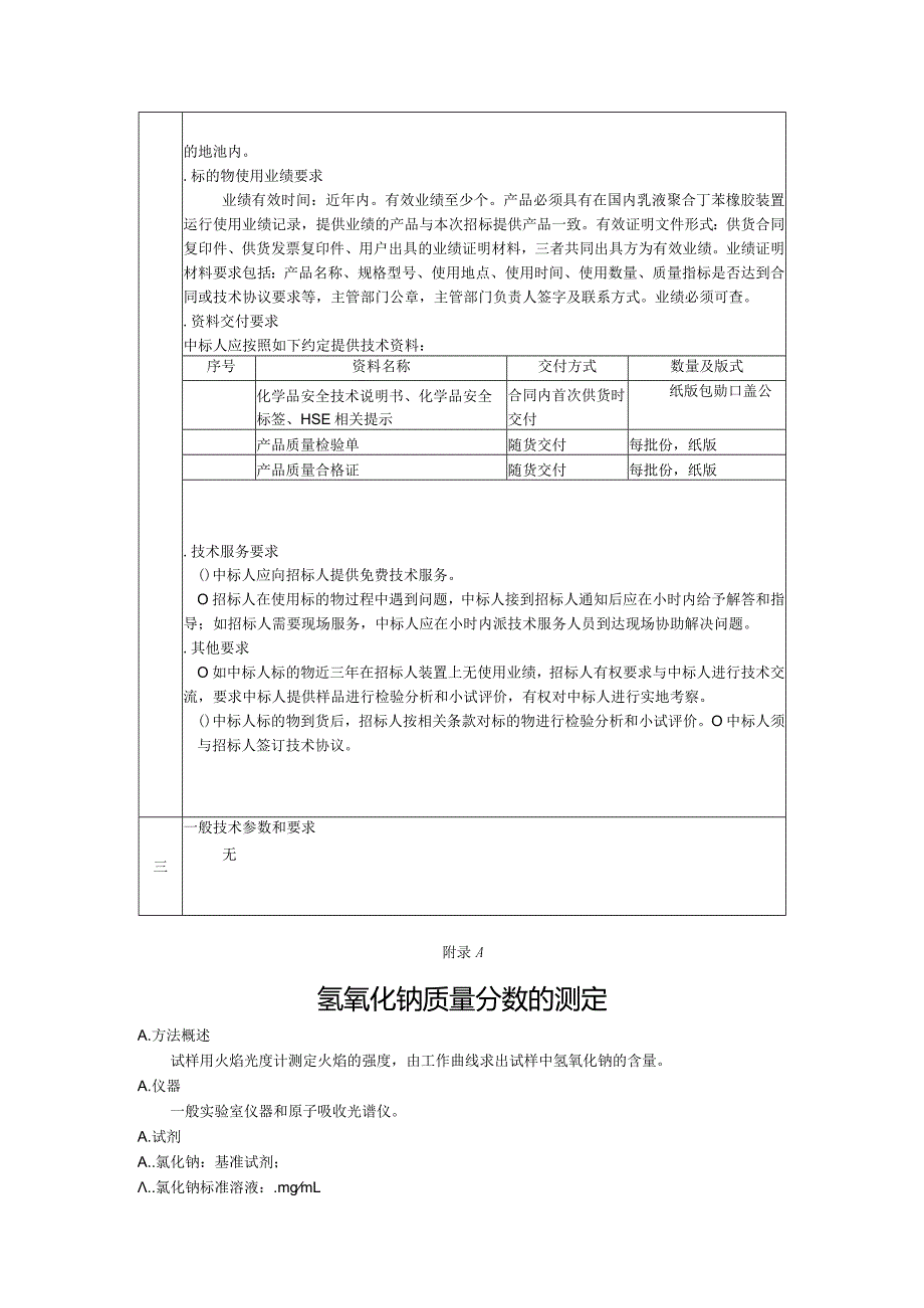 氢氧化钾项目招投标书范本.docx_第2页