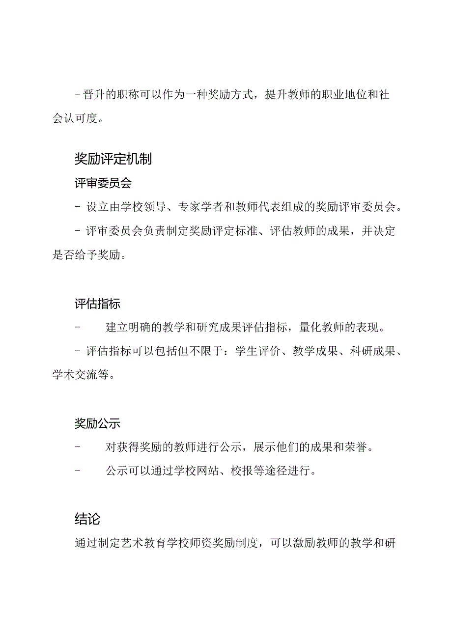 艺术教育学校师资奖励制度.docx_第3页