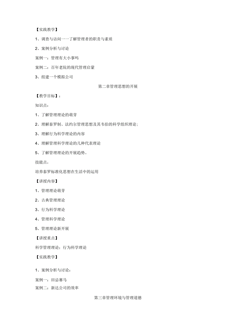 《管理学原理》教学大纲.docx_第3页