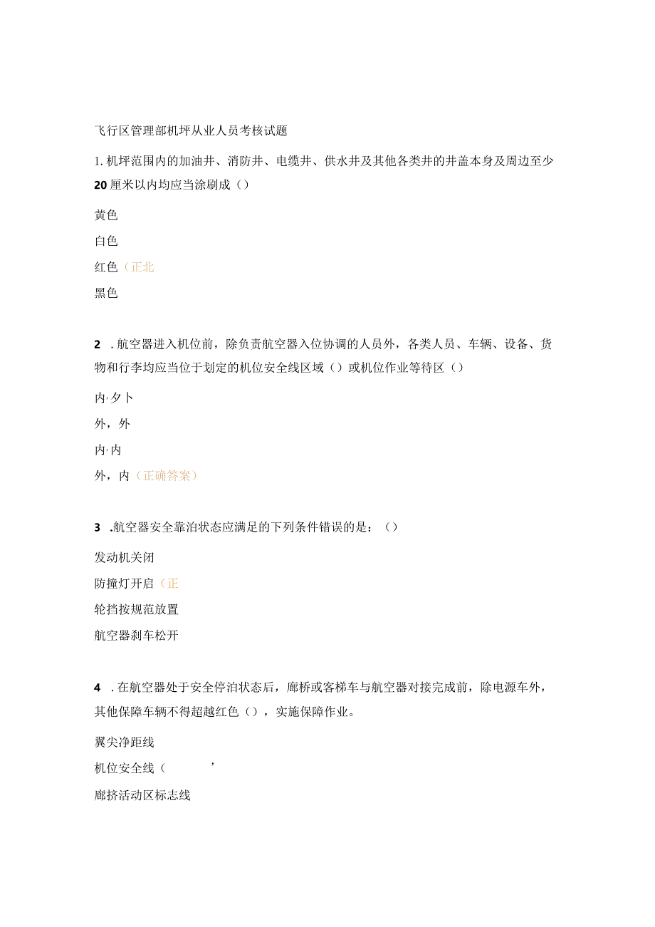飞行区管理部机坪从业人员考核试题.docx_第1页