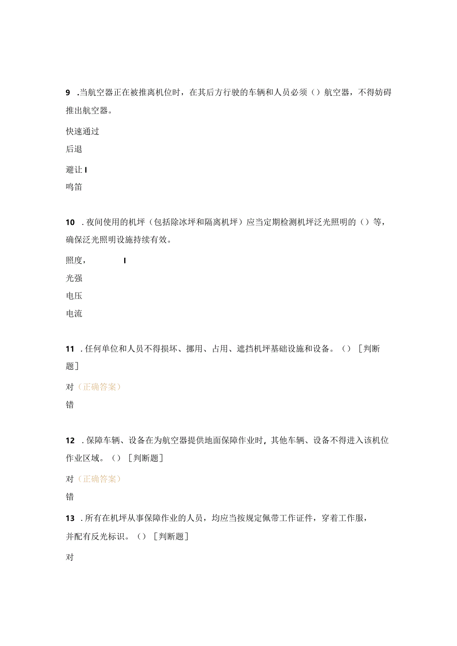 飞行区管理部机坪从业人员考核试题.docx_第3页
