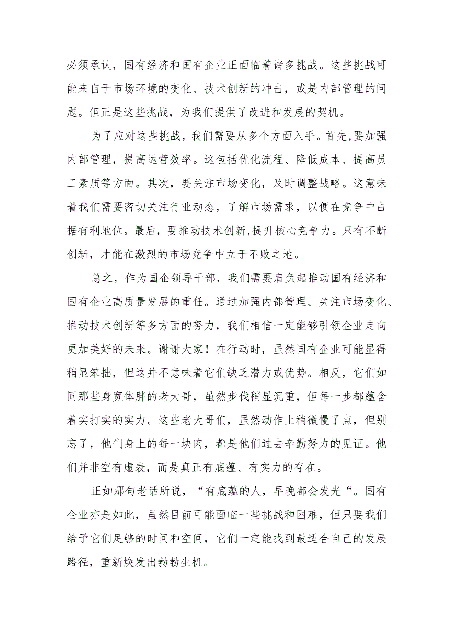 某国企领导干部推进国有经济和国资国有企业高质量发展的交流研讨发言提纲.docx_第2页