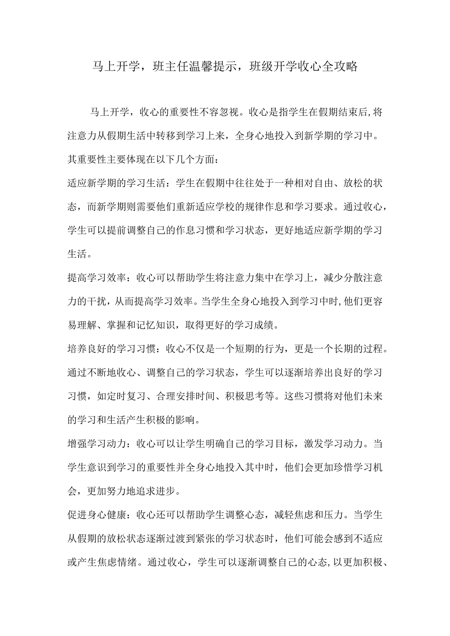 马上开学班主任温馨提示班级开学收心全攻略.docx_第1页