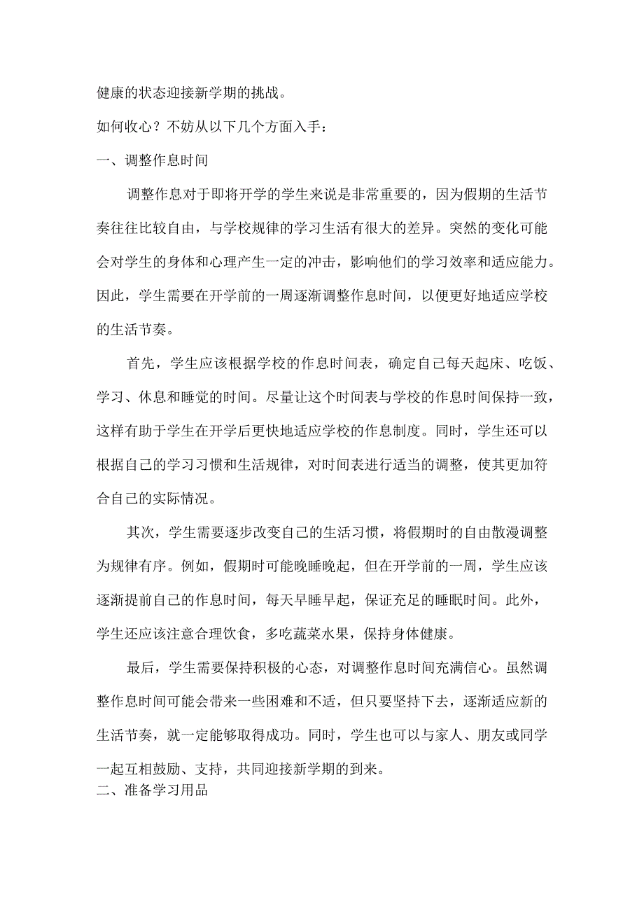 马上开学班主任温馨提示班级开学收心全攻略.docx_第2页