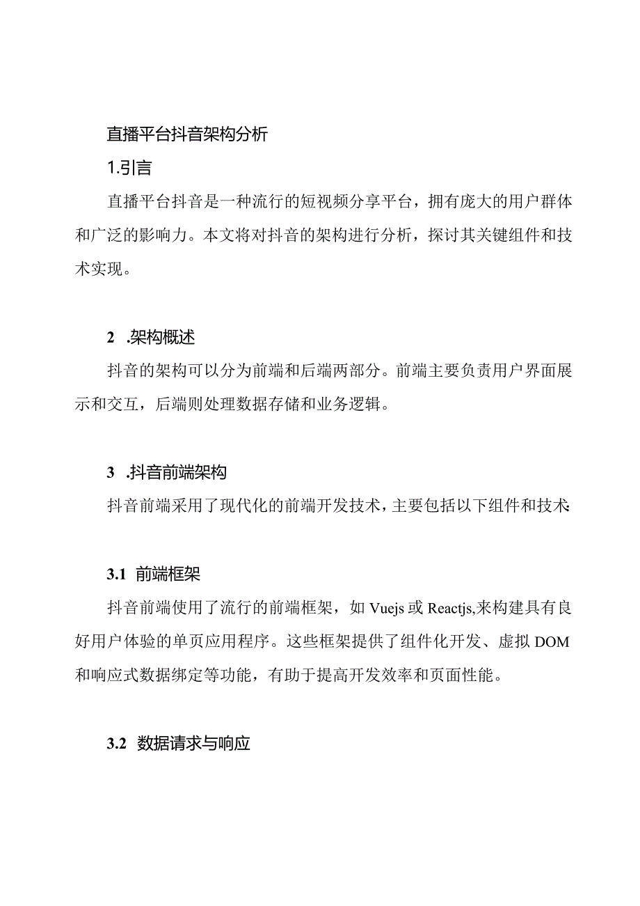 直播平台抖音架构分析.docx_第1页