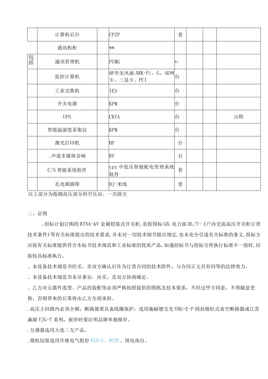 炼钢厂超低排放改造工程高压柜招标采购招投标书范本.docx_第3页