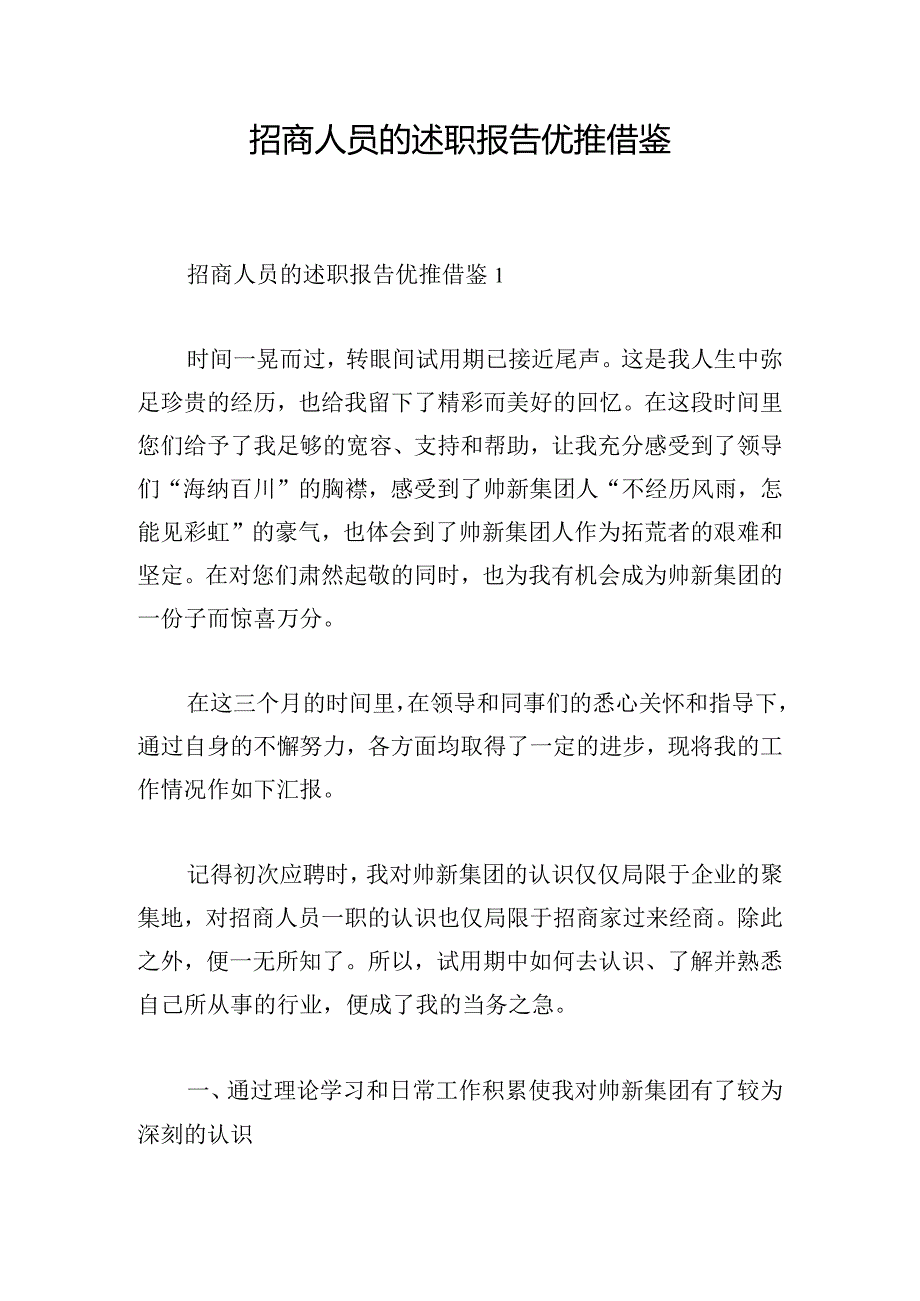 招商人员的述职报告优推借鉴.docx_第1页