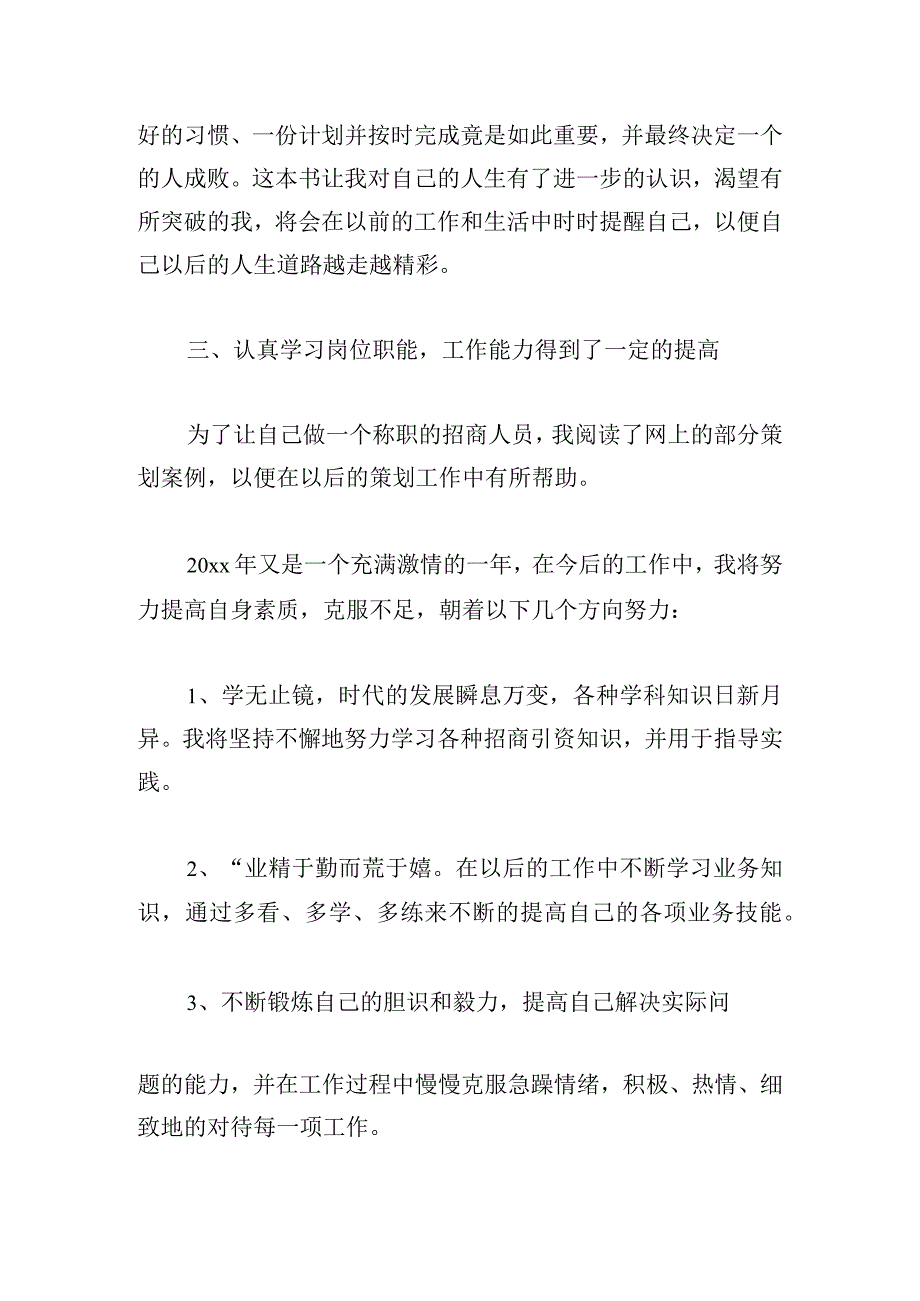 招商人员的述职报告优推借鉴.docx_第3页