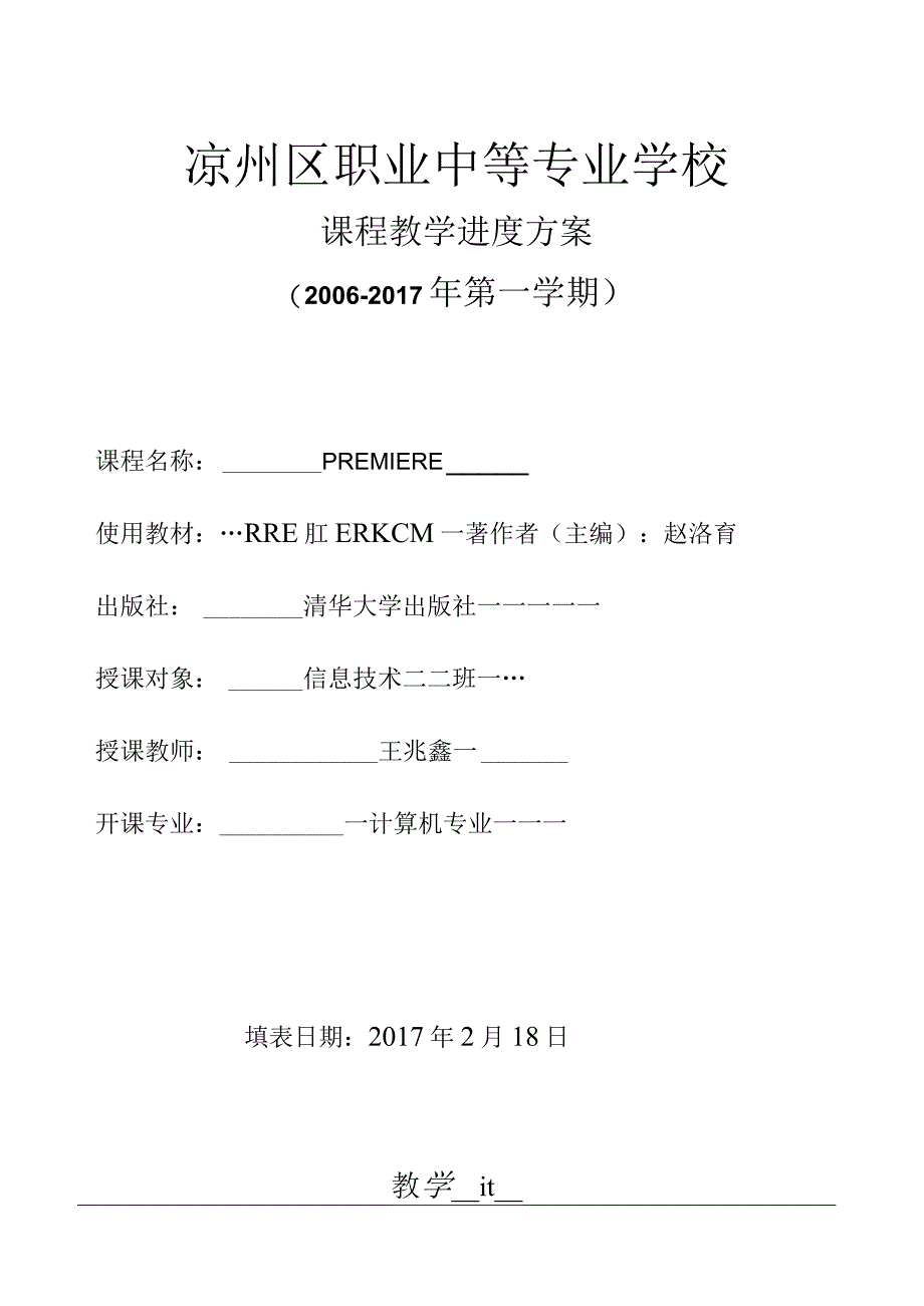 教学进度计划(PREMIERE).docx_第1页